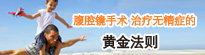 腹腔镜手术