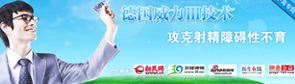射精障碍不育专题