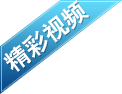 男科精彩视频