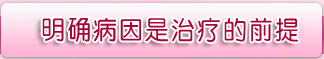 明确病因是治疗的前提