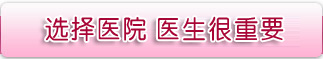 选择医院医生很重要