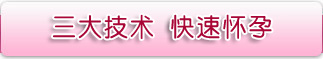 三大新技术快速怀孕
