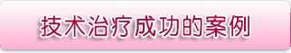 技术治疗成功的案例