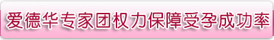 城南专家团全力保障受孕成功率