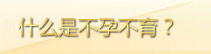 什么是不孕不

育？