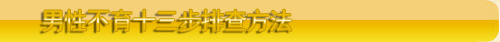 生殖整形诊疗中心十步排查方

法