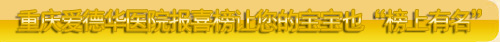 常熟城南医院报喜榜,

让您的宝宝也“榜上有名”