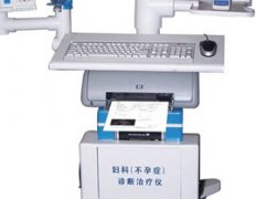 妇科不孕症诊断治疗仪