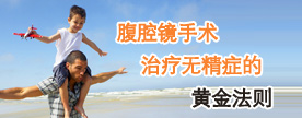 腹腔镜手术