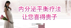 内分泌平衡疗法