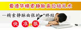精索静脉高位结扎术