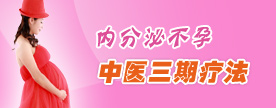 中医三期疗法
