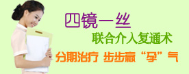 四镜一丝联合介入复通术