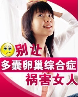 常熟治疗多囊卵巢综合症多少钱