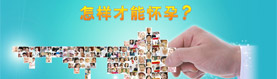 怎样才能怀孕