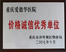 宁德时代医院价格诚信优秀单位