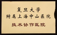 复旦大学附属上海中山医院技术协作医院