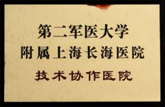 第二军医大学附属上海长
