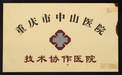常熟市中山医院技术协作