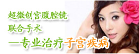 超微创宫腹腔镜联合手术